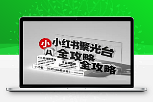 小红书聚光后台全攻略:从新手到精通的广告投放与推广秘籍