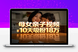 用DeepSeek制作母女亲子视频,10天吸粉18万的秘籍