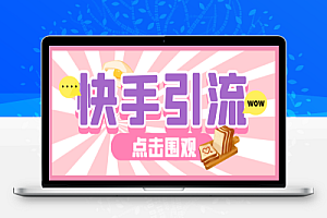 快手引流助手,评论区粉丝列表自动关注 【引流助手+使用教程】