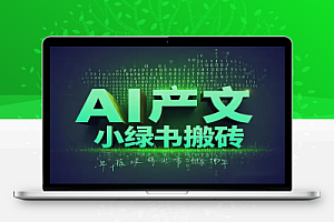 2025公众号流量主变现全攻略!AI产文+小绿书搬砖,0成本启动!