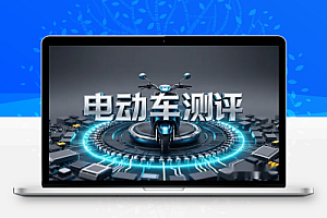 电动车测评:微信公众号的冷门赛道,每天轻松出爆款