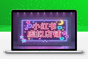 小红书虚拟店铺副业训练营:从0到1打造你的赚钱机器!