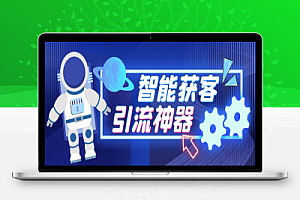 多平台全自动多功能智能获客助手,解放双手自动引流【获客助手+使用教程】
