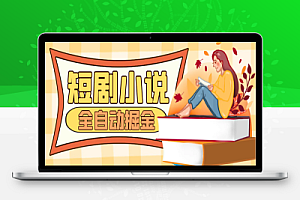 短剧小说合集广告掘金挂机项目,全自动单机一天35+【挂机助手+使用教程】