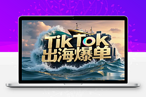 TikTok2025出海爆单全攻略:新风口定位、四步营收法与六阶实操流程