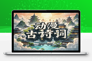 制作动漫古诗词AI视频45个作品涨粉17万