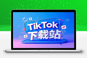TikTok下载站:免费且好用,支持批量下载所有TikTok视频