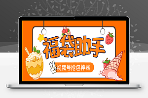 工作室内部专用视频号福袋助手,自动养号独家防封【抢包脚本+使用教程】