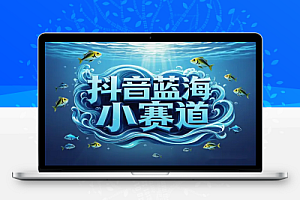 抖音蓝海小赛道变现秘籍:毛选资料日变现100+,小白也能轻松上手【飞书文档教程】