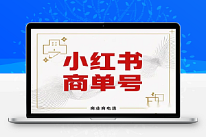 小红书商单号:新人轻松月入过万的运营秘籍!