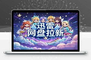 迅雷网盘拉新玩法新人轻松上手的变现项目!