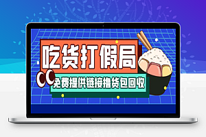 全网打假吃货赔付假一赔十项目,日入500算入门【兔费提供链接+详细玩法教程】