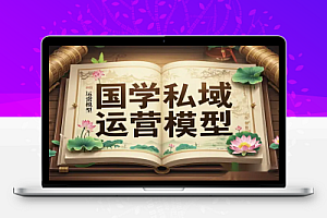 AI国学私域运营模型:单号月变现3w+,开启国学文化新赛道