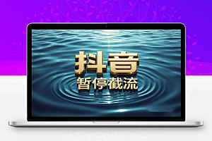 抖音暂停截流教程拆解:保姆级操作,小白也能轻松引流到微信!