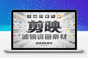 剪映滤镜模板和调色素材