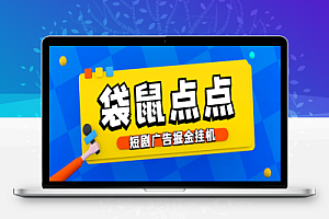 袋鼠点点短剧广告掘金挂机项目,无需养机单机一天9+【挂机脚本+使用教程】