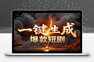 AI短剧风口项目:一键生成爆款短剧百集剧本工作流【飞书文档】