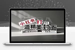 在线小红书封面生成:一键打造精美封面,轻松吸粉!