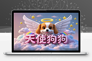 AI赛道“动物救援”爆款变种“天使狗狗”制作攻略【飞书文档】