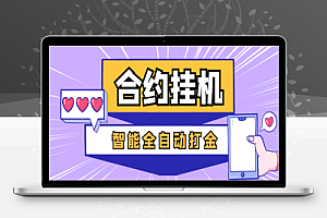量化合约全自动打金项目,美金车轻松一天四位数【智能脚本+使用教程】