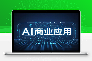 解锁AI商业应用密码:理解AI落地实操,从词生图到图生图的掌控