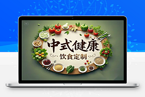 中式健康饮食定制赛道:单条视频100w浏览变现1000+,手把手教你制作AI养生视频