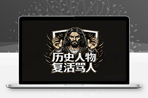 历史人物复活骂人 AI 视频制作教程 【飞书文档教程】