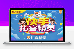 快手拓客精灵:24小时自动收割精准粉丝