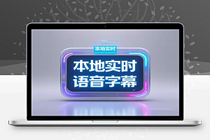 TMSpeech:强大的本地实时语音字幕生成软件