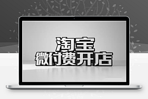 2025年淘宝微付费起店实战攻略:从新手到爆款