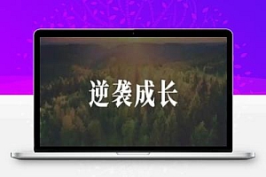 打通赚钱任督二脉的一个方法,学会逆向思考,举一反三