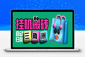 三角洲全自动挂机搬砖项目,单窗口收益30-70+【永久脚本+使用教程】