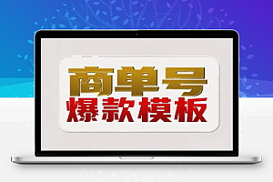 小红书商单号爆款模板:7天千粉,单月变现2K的实战经验!【飞书文档教程】