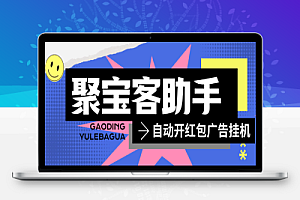 聚宝客平台广告掘金挂机项目,单机一天15+【挂机软件+使用教程】
