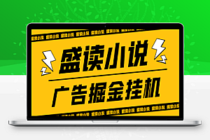 盛读小说全自动广告掘金挂机项目,单机一天6+【挂机软件+使用教程】