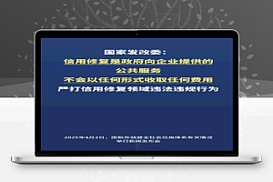定性了:企业信用修复收费=违法违规