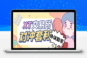 XT交易所全自动对冲套利助手,单号利润1000+【协议脚本+使用教程】