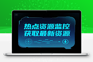 热点资源监控:事实获取全网最新软件、技术、游戏类咨询下载