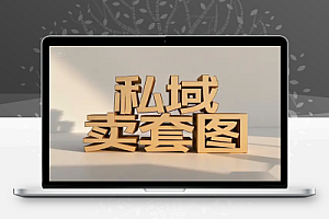 私域卖套图:每天3-5单,每单利润99元,全方位运营攻略!