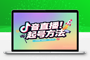 2025抖音直播100%起号方法:0粉丝0作品,当天破千人在线!