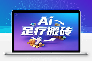 2025足疗搬砖项目:小白日入三位数的AI新玩法