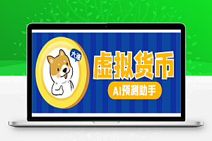 AI加密虚拟货币智能分析预测助手,胜率高达85%【预测助手+使用教程】