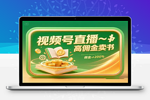 视频号直播卖书高佣实战:底层逻辑 + 全流程实操,轻松实现知识变现