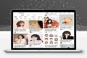 拆解小红书漫改小副业项目,从制作、引流到变现玩法