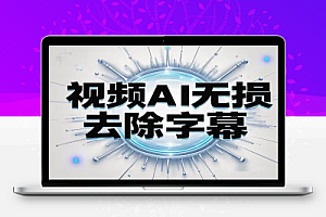 最佳视频AI去水印软件推荐:无损去除硬字幕,支持批量处理!