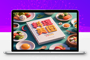 利用AI制作料理爆款美图视频爆粉引流