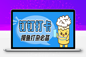 钉钉虚拟定位打卡脚本,摸鱼打杂必备【定位助手+使用教程】