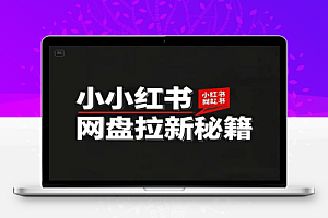 小红书网盘拉新秘籍:影视赛道批量制作与定时发布技巧【飞书文档】