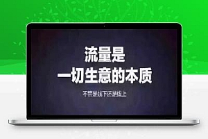 精准流量是什么?如何获取精准流量的4个策略建议