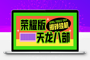 天龙八部荣耀版全自动挂机搬砖项目,单窗口日收益15+可无限放大【挂机脚本+使用教程】